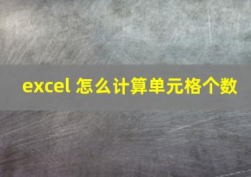 excel 怎么计算单元格个数